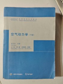 高等院校力学教材：空气动力学（下册）