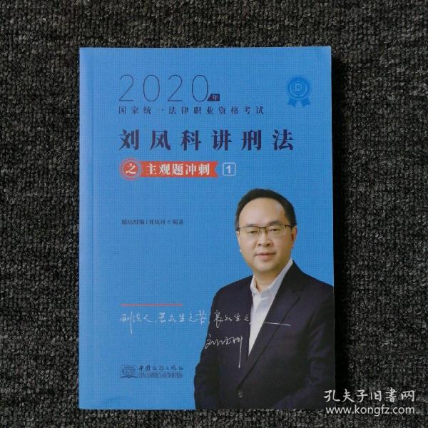 司法考试2020瑞达法考刘凤科刑法主观题冲刺