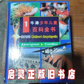 牛津少年儿童百科全书（上、下编）