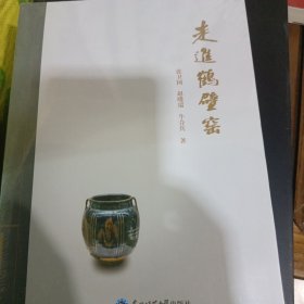 走进鹤壁窑