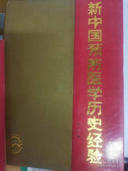 新中国预防医学历史经验（1-4卷，附卷）共5本