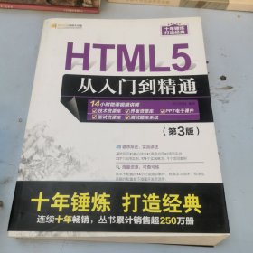 HTML5从入门到精通（第3版）/软件开发视频大讲堂