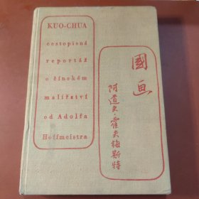 《国画》1953年版 含国画、木刻、漫画、年画和油画几部分，收录张大千、徐悲鸿等名家作品（缺一张）签名本