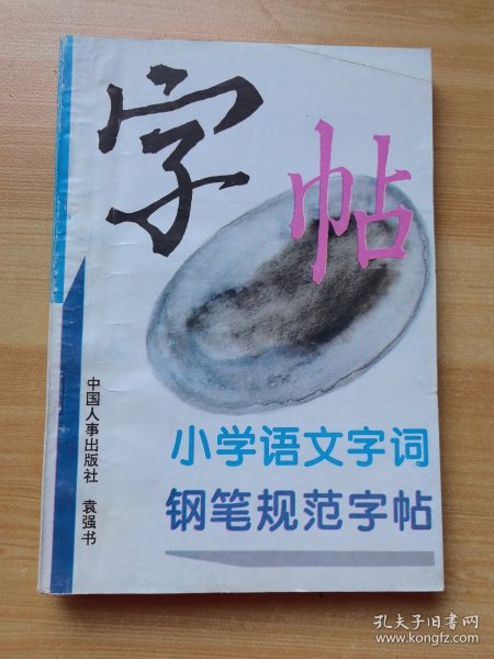 小学语文字词钢笔规范字帖