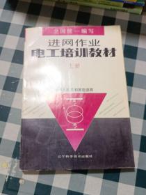 进网作业电工培训教材上册