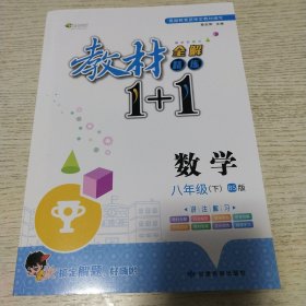 教材全解精练1+1，八年级下册数学（北师大版）