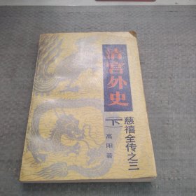 清宫外史慈禧全传之三下册
