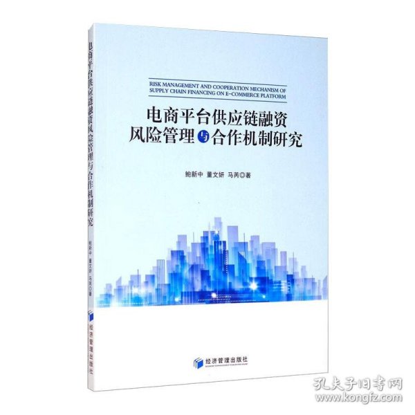 电商平台供应链融资风险管理与合作机制研究