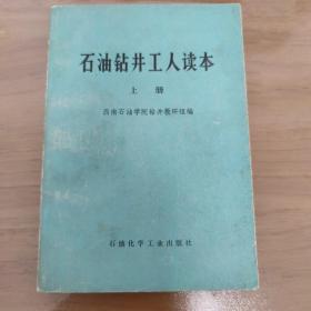 石油钻井工人读本