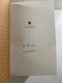 白玉兰文学丛书（全15册）每本都有作者签名或钤印）王安忆、叶辛、王小鹰、白桦、竹林、孙甘露、阮海彪、沈善增、陈村、赵长天、蒋丽萍、程乃珊、陆星儿、胡万春、树棻（正版如图、内页干净）