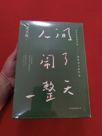 人间闹了一整天(未拆封)