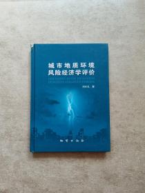 城市地質(zhì)環(huán)境風(fēng)險(xiǎn)經(jīng)濟(jì)學(xué)評(píng)價(jià)