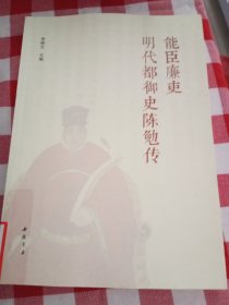 能臣廉吏明代都御史陳勉傳