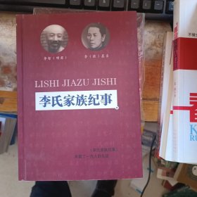 李氏家族纪事