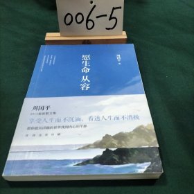 愿生命从容：周国平最新散文精选