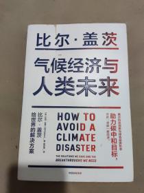 气候经济与人类未来 比尔盖茨新书助力碳中和揭示科技创新与绿色投资机会中信出版