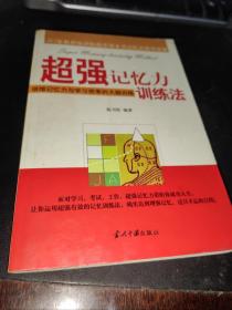 超强记忆力训练法