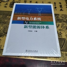 新型电力系统与新型能源体系（助力能源电力高质量发展）