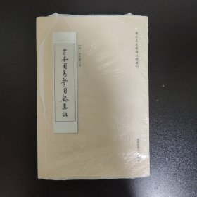 古本周易参同契集註