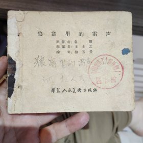 狼窝里的雷声 老版连环画