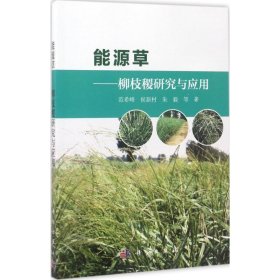 能源草——柳枝稷研究与应用