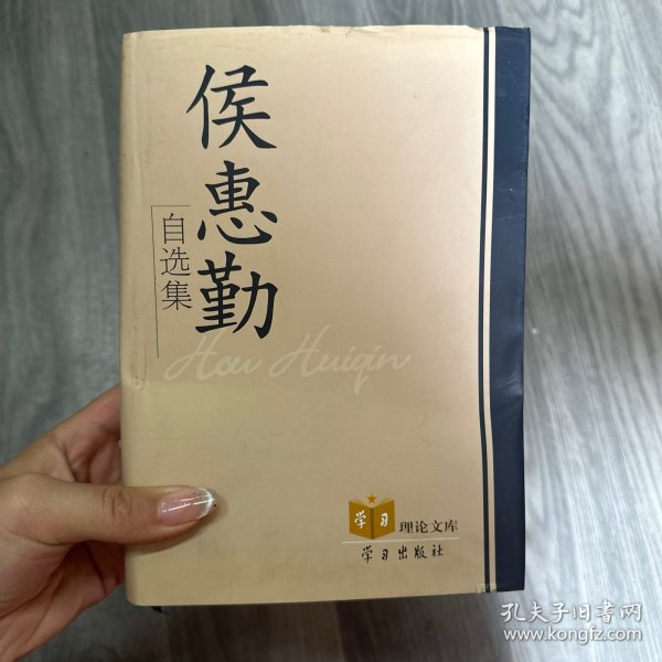 侯惠勤自选集