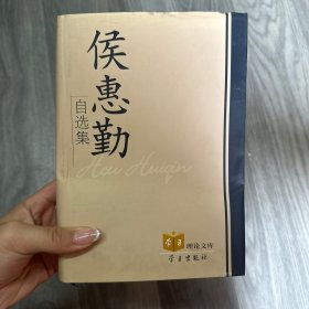 侯惠勤自选集