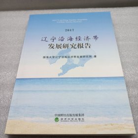 辽宁沿海经济带发展研究报告