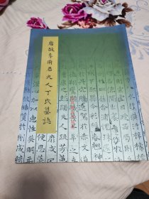 唐故李府君夫人丁氏墓誌