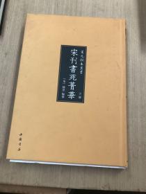 宋元秘本丛书：宋刊书苑菁华(下册）（书皮小于内页污渍内页多页刀割如图）