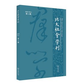 北大社会学刊(辑)