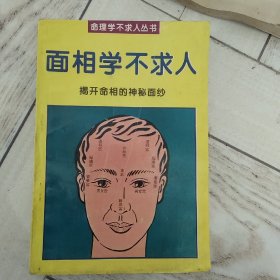 面相学不求人