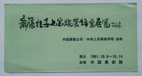 八十年代中国展览公司 中国美术馆主办 印制《（邵宇题名）斋藤桂子七宝烧装饰画展览》折页资料一份