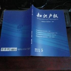 知识产权 2023年第5期总第267期（中国式现代化进程中的商标法治，禁止权利滥用原则在商标权不当行使案件中的适用）