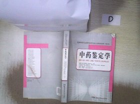 全国中医药行业高等中医药院校成人教育规划教材：中药鉴定学（专升本）