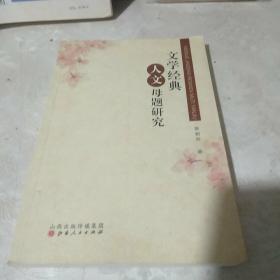 人文母题研究文学经典 包邮
