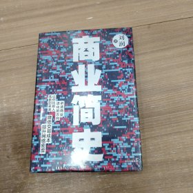 商业简史 全新