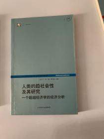 人类的趋社会性及其研究：跨学科社会科学研究论丛