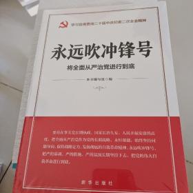 永远吹冲锋号：将全面从严治党进行到底（学习宣传贯彻二十届中央纪委二次全会精神读本）