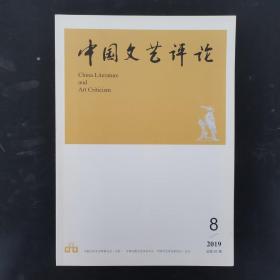 中国文艺评论 2019年 月刊 第8期总第47期