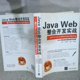 Java Web整合开发实战：基于Struts 2+Hibernate+Spring