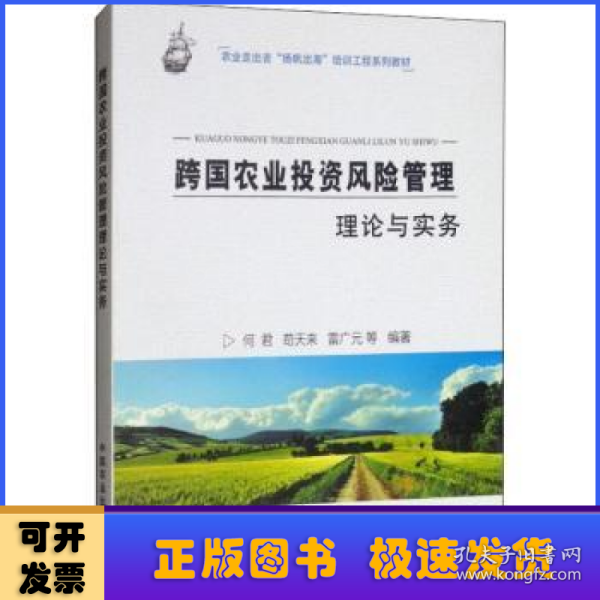 跨国农业投资风险管理理论与实务