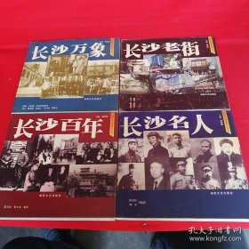 百年长沙老照片丛书，＜<长沙百年，长沙老街，长沙万象，长沙名人>>＜全四册>