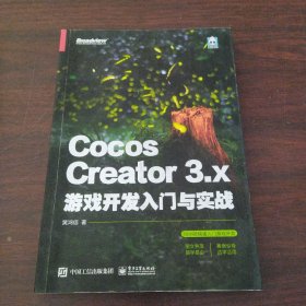 Cocos Creator 3.x 游戏开发入门与实战