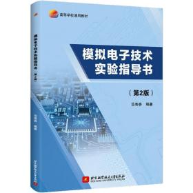 模拟电子技术实验指导书(第2版) 大中专理科电工电子 作者
