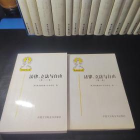 法律、立法与自由(第一、二、三卷)