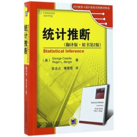 时代教育·国外高校优秀教材精选：统计推断（翻译版·原书第2版）