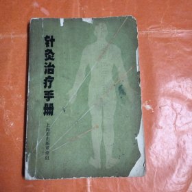 针炙治疗手册(本书封面及封底有点破损)