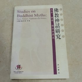 佛教神话研究：文本、圖像、傳說與歷史