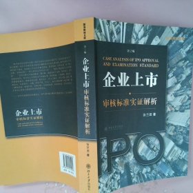 企业上市审核标准实证解析：企业上市·审核标准实证解析